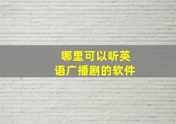 哪里可以听英语广播剧的软件