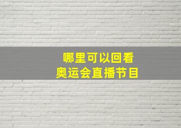 哪里可以回看奥运会直播节目