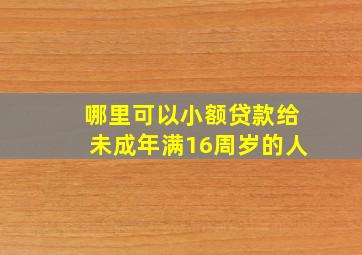 哪里可以小额贷款给未成年满16周岁的人