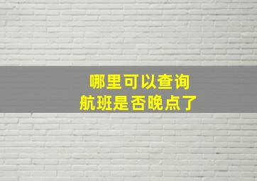 哪里可以查询航班是否晚点了