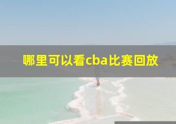 哪里可以看cba比赛回放