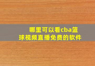 哪里可以看cba篮球视频直播免费的软件