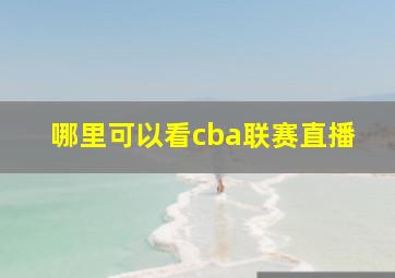 哪里可以看cba联赛直播