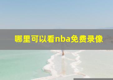 哪里可以看nba免费录像