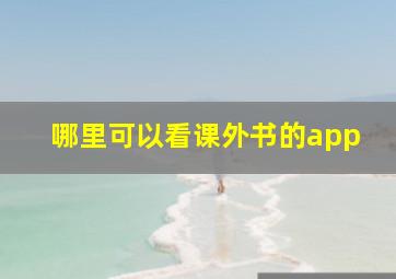 哪里可以看课外书的app