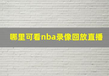 哪里可看nba录像回放直播