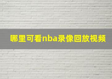 哪里可看nba录像回放视频