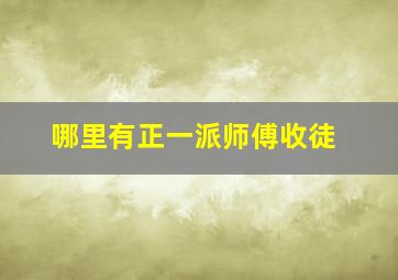 哪里有正一派师傅收徒