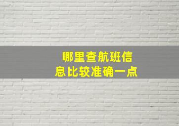 哪里查航班信息比较准确一点