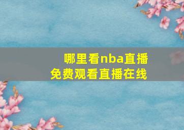 哪里看nba直播免费观看直播在线