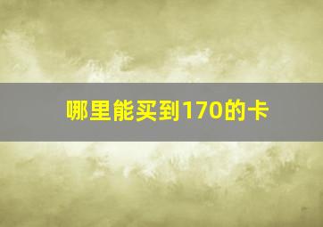 哪里能买到170的卡