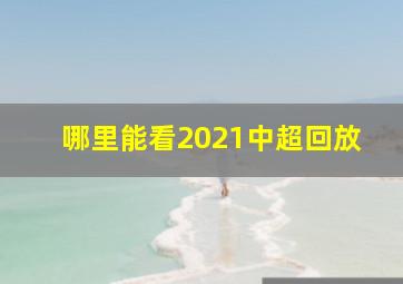 哪里能看2021中超回放