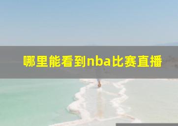 哪里能看到nba比赛直播