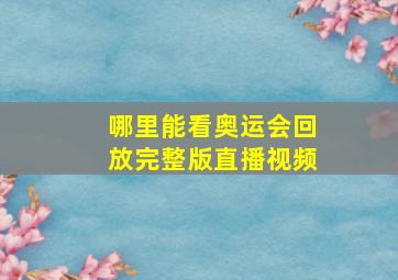 哪里能看奥运会回放完整版直播视频