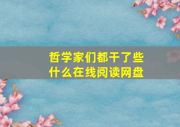 哲学家们都干了些什么在线阅读网盘