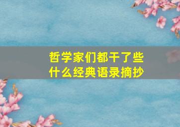 哲学家们都干了些什么经典语录摘抄