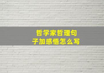 哲学家哲理句子加感悟怎么写