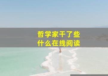 哲学家干了些什么在线阅读