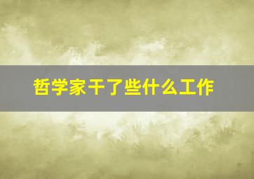 哲学家干了些什么工作