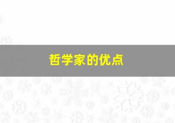 哲学家的优点