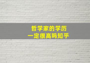 哲学家的学历一定很高吗知乎