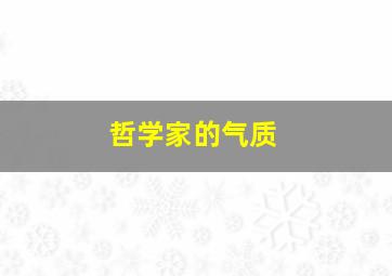 哲学家的气质