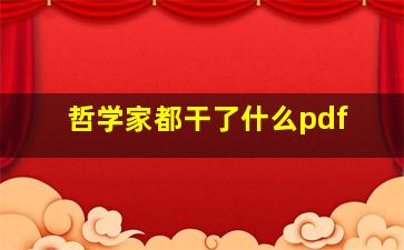 哲学家都干了什么pdf