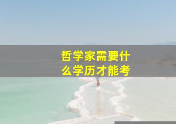 哲学家需要什么学历才能考