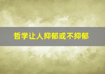 哲学让人抑郁或不抑郁