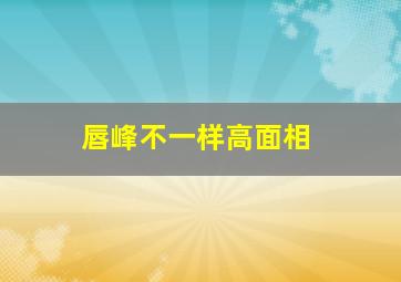 唇峰不一样高面相