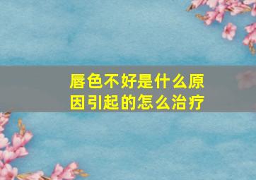 唇色不好是什么原因引起的怎么治疗