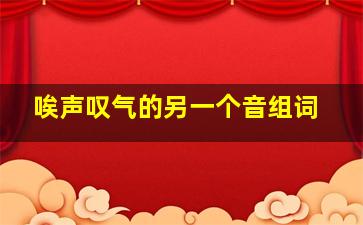 唉声叹气的另一个音组词