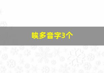 唉多音字3个