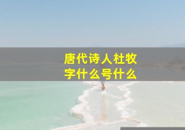 唐代诗人杜牧字什么号什么