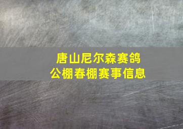 唐山尼尔森赛鸽公棚春棚赛事信息