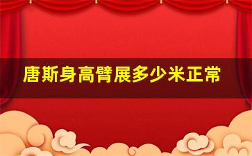 唐斯身高臂展多少米正常