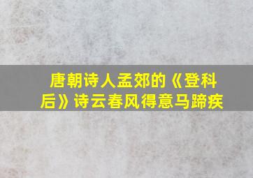 唐朝诗人孟郊的《登科后》诗云春风得意马蹄疾