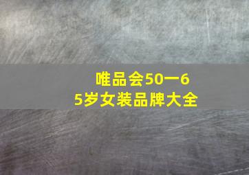 唯品会50一65岁女装品牌大全