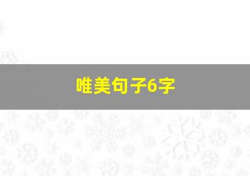 唯美句子6字