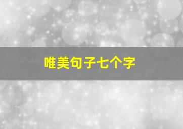 唯美句子七个字