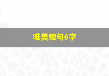 唯美短句6字