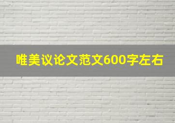 唯美议论文范文600字左右