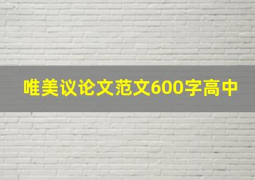 唯美议论文范文600字高中