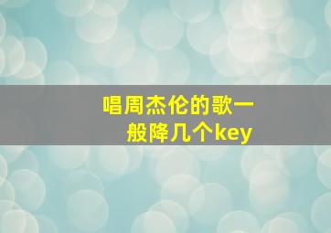 唱周杰伦的歌一般降几个key