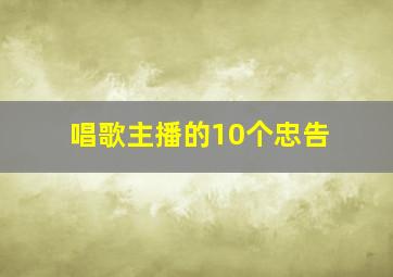 唱歌主播的10个忠告