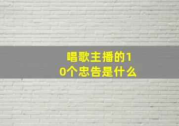 唱歌主播的10个忠告是什么