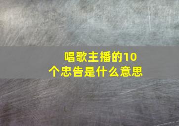 唱歌主播的10个忠告是什么意思