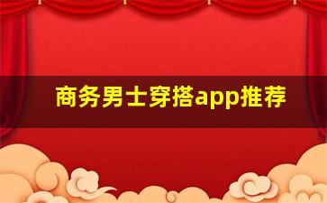 商务男士穿搭app推荐