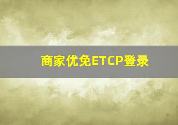 商家优免ETCP登录