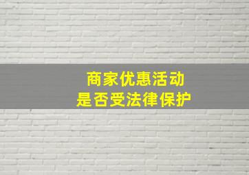 商家优惠活动是否受法律保护